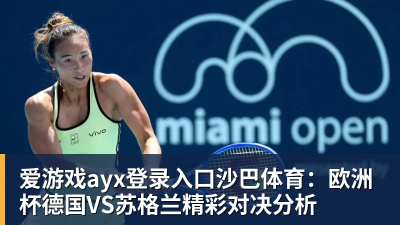 爱游戏ayx登录入口沙巴体育：欧洲杯德国VS苏格兰精彩对决分析