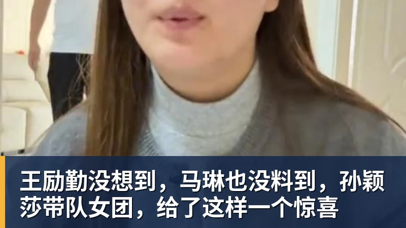 王励勤没想到，马琳也没料到，孙颖莎带队女团，给了这样一个惊喜