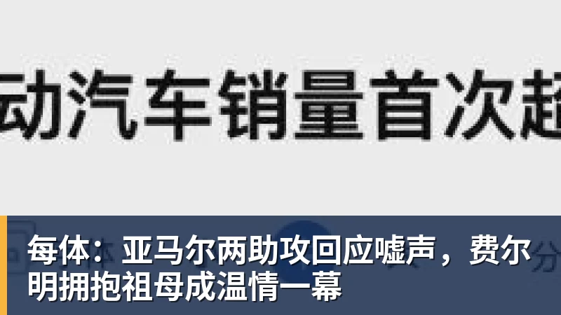 每体：亚马尔两助攻回应嘘声，费尔明拥抱祖母成温情一幕
