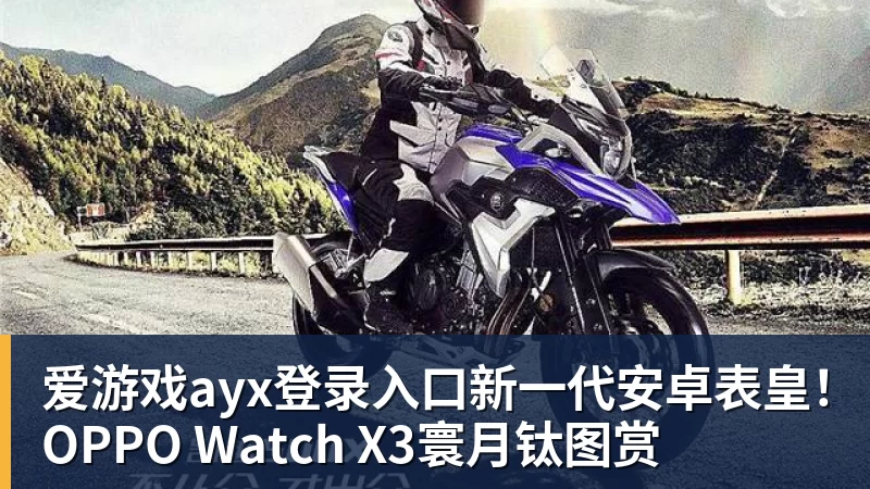 爱游戏ayx登录入口新一代安卓表皇！OPPO Watch X3寰月钛图赏