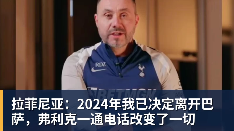 拉菲尼亚：2024年我已决定离开巴萨，弗利克一通电话改变了一切