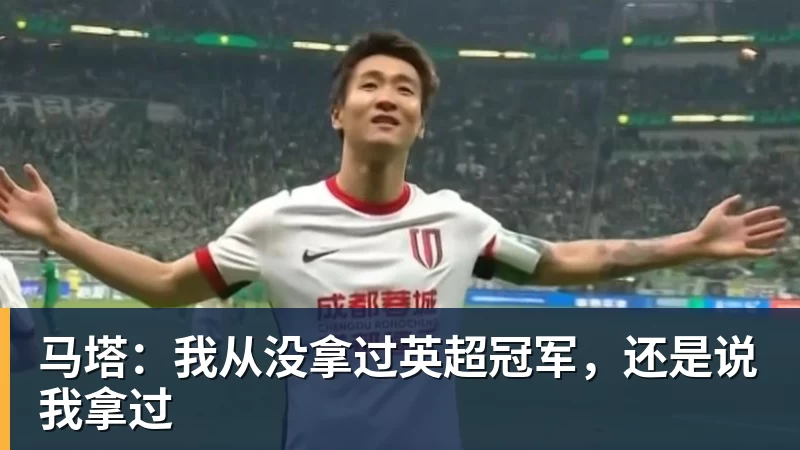 马塔：我从没拿过英超冠军，还是说我拿过