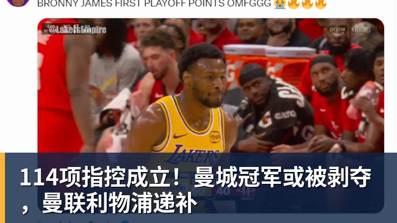 爱游戏ayx登录入口114项指控成立！曼城冠军或被剥夺，曼联利物浦递补