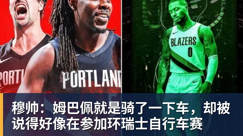 爱游戏ayx登录入口穆帅：姆巴佩就是骑了一下车，却被说得好像在参加环瑞士自行车赛