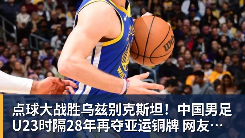 点球大战胜乌兹别克斯坦！中国男足U23时隔28年再夺亚运铜牌 网友点赞世界杯有希望