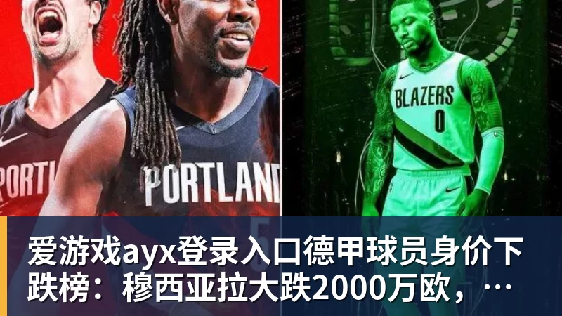 爱游戏ayx登录入口德甲球员身价下跌榜：穆西亚拉大跌2000万欧，拜尔下跌500万