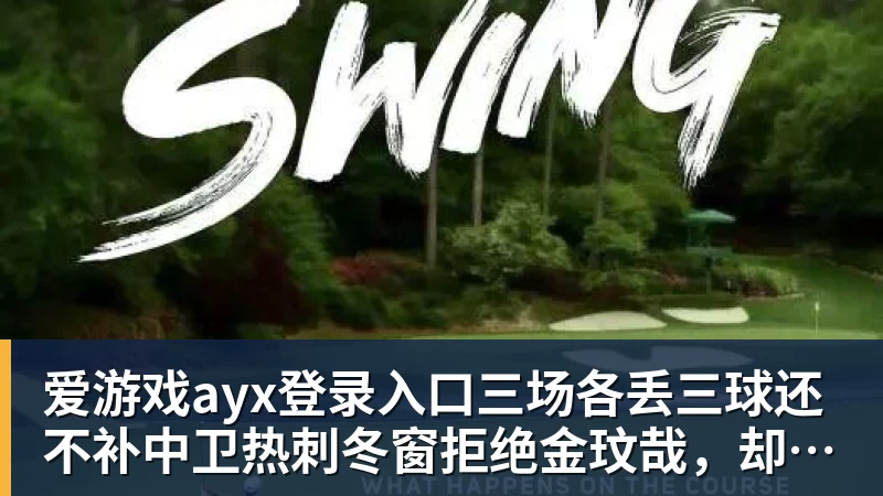 爱游戏ayx登录入口三场各丢三球还不补中卫热刺冬窗拒绝金玟哉，却把范德文锁死