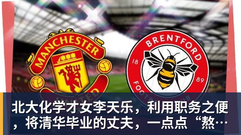 爱游戏ayx登录入口北大化学才女李天乐，利用职务之便，将清华毕业的丈夫，一点点“熬”死在病房！她领出的剧毒为何消失了？