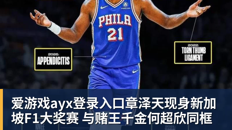 爱游戏ayx登录入口章泽天现身新加坡F1大奖赛 与赌王千金何超欣同框