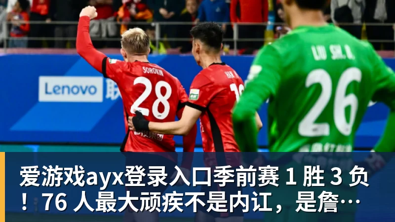 爱游戏ayx登录入口季前赛 1 胜 3 负!76 人最大顽疾不是内讧,是詹姆斯根本没发力
