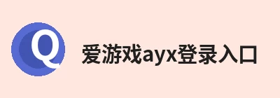 爱游戏ayx登录入口 - 爱游戏(中国)